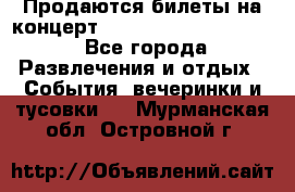 Продаются билеты на концерт depeche mode 13.07.17 - Все города Развлечения и отдых » События, вечеринки и тусовки   . Мурманская обл.,Островной г.